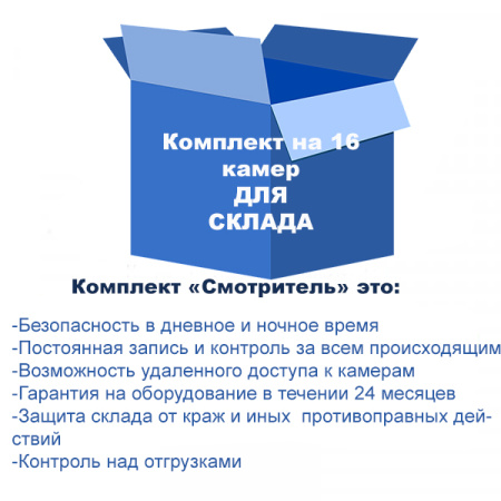 Комплект видеонаблюдения для склада на 16 камер Комплект видеонаблюдения для склада на 16 камер
