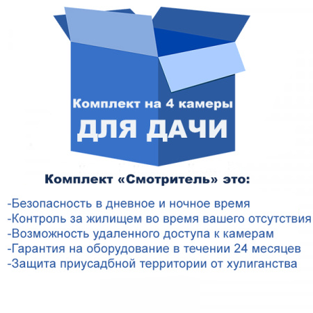 Комплект видеонаблюдения для дачи на 4 камеры Комплект видеонаблюдения для дачи на 4 камеры